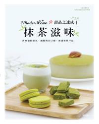 Made by Love 甜品之速成 加強版－抹茶滋味